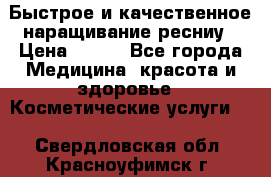 Быстрое и качественное наращивание ресниу › Цена ­ 200 - Все города Медицина, красота и здоровье » Косметические услуги   . Свердловская обл.,Красноуфимск г.
